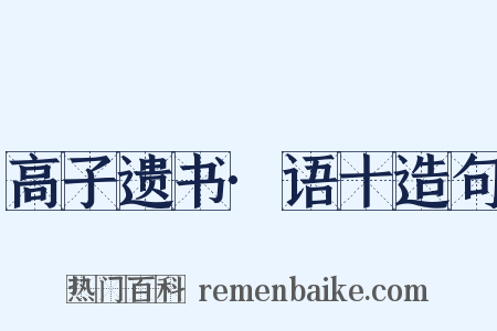 高子遗书·语十造句是什么意思的图片